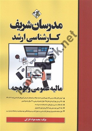 کارشناسی ارشد مالیه عمومی و بودجه حمدجواد انارکی انتشارات مدرسان شریف1403